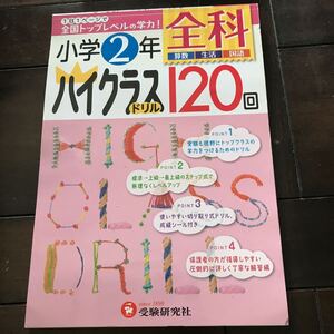 全科ハイクラスドリル１２０回♪全科♪算国生活♪小学２年 小学教育研究会／編著