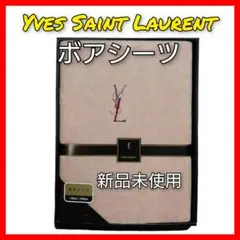 「新品未使用」Yves Saint Laurent イヴサンローラン ボアシーツ