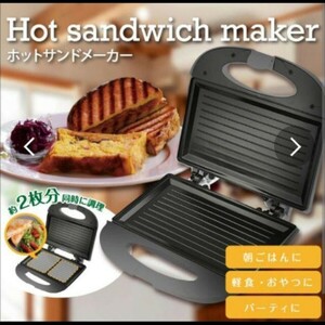 《ホットサンドメーカーパワフル カリカリ 二重加熱！》表も裏もしっかり焼ける★パワフル750W カリカリ食感 2枚焼き ブラック