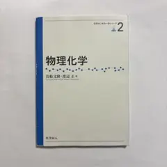 物理化学