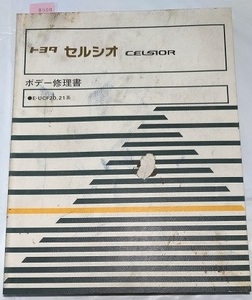 セルシオ（2代目）（E-UCF20,21系　CELSIOR）　ボデー修理書　古本・即決・送料無料　　管理№ 8500　