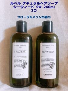 ルベル ナチュラルヘアソープ シーウィード SW シャンプー 240ml 2本