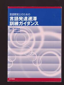 言語聴覚士のための言語発達遅滞訓練ガイダンス　佐竹恒夫小寺富子倉井成子編集　医学書院　(ST