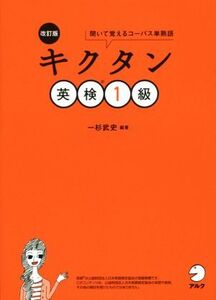 キクタン 英検1級 改訂版 聞いて覚えるコーパス単熟語/一杉武史(著者)