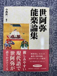 世阿弥能楽論集 小西甚一 たちばな出版 平成16年