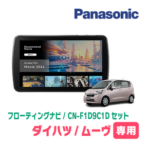 ムーヴ(LA100S・H24/12～H26/12)専用　パナソニック / CN-F1D9C1D+取付キット　9インチ/フローティングナビセット