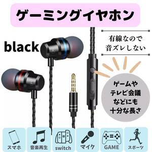 有線イヤホン　ブラック　人気　ゲーミング　新発売　イヤフォン　話題