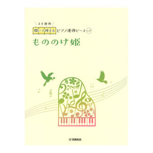 開いて使えるピアノ連弾ピース No.37 もののけ姫 ヤマハミュージックメディア