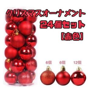 【24個セット】クリスマス　オーナメント　セット　赤色　レッド