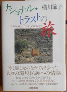 ナショナル・トラストの旅 　横川節子a