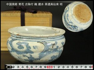 【銀閣】中国美術 青花 古染付 碗 建水 茶道具伝来 明 φ15cm 旧家蔵出 送料無料(YB885)