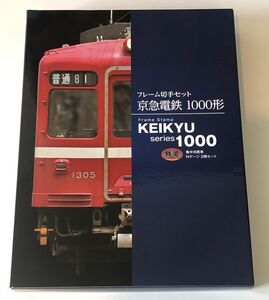 ＃フレーム切手セット　京急電鉄1000形　集中冷房車Nゲージ２両セット＃sg51