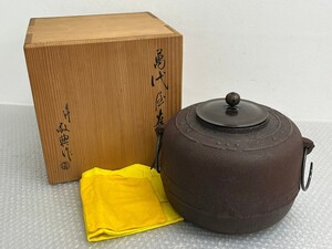 I♪ 人間国宝 高橋敬典 造 萬代屋釜 共箱付き 万代屋 釜 茶道具 茶釜