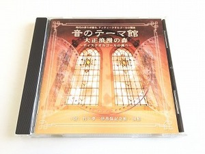 CD「音のテーマ館 大正浪漫の森 ～ディスクオルゴールの調べ～」美品/アンティーク・オルゴール/竹下夢二伊香保記念館 別館