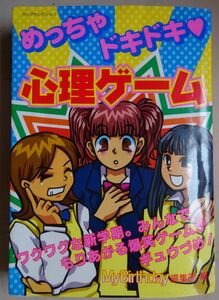 【中古】実業之日本社　めっちゃドキドキ　心理ゲーム　2022120048