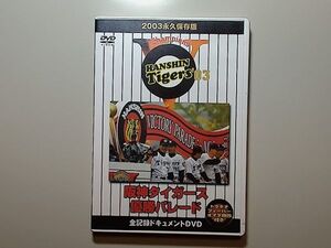 2003 永久保存版 阪神タイガース優勝パレード　全記録ドキュメントDVD