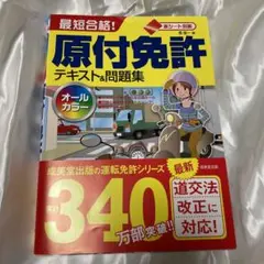 赤シート対応 最短合格!原付免許テキスト&問題集