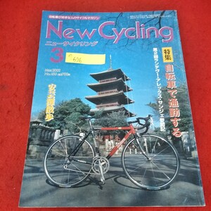 e-676　ニューサイクリング　2002年3月号　MCFスペシャルロードULTRA FOCO 特集　自転車で通勤する　安芸灘散歩　※2