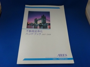 不動産証券化ハンドブック２００７～２００８年／社団法人　不動産証券化協会