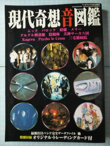 Ω　日本ロック史『現代奇想音図鑑　奇異なる「未体験ゾーン」へようこそ…』平成14年・「フールズメイト」9月号増刊