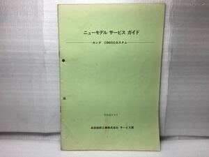 7160 ホンダ CB650カスタム RC05 ニューモデルサービスガイド パーツカタログ パーツリスト 昭和55年3月