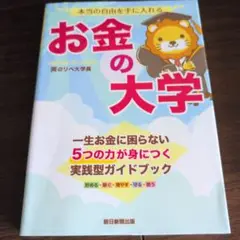 本当の自由を手に入れる お金の大学