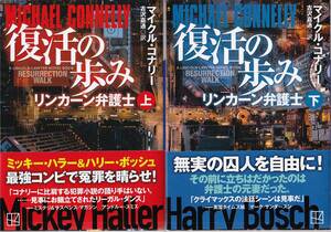 ★☆マイクル・コナリー『復活の歩み（上下）』講談社文庫☆★