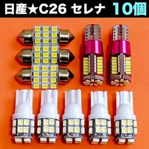 日産 セレナC26 適合セット LEDバルブ ウェッジ球 T10 LED ルームランプ＋ナンバー灯＋スモールランプ ホワイト 10個