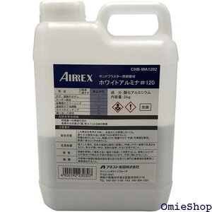  アネスト岩田 AIRREX サンドブラスタ用研磨剤 ホワイトアルミナ#120 CHB-WA1202 5494