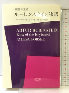 ルービンスタイン物語―鍵盤の王者 音楽之友社 アリーサ・フォーシー