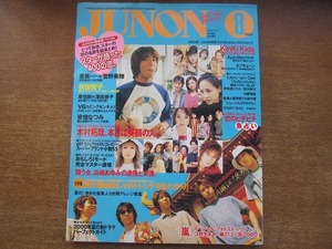 1807mn●JUNON ジュノン 2000.8●木村拓哉/菅野美穂×大貫亜美/嵐/大野智/二宮和也/松本潤/櫻井翔/相葉雅紀/風間俊介×赤坂晃/浜崎あゆみ