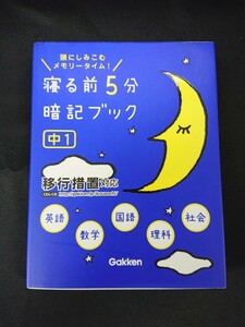 No.589 寝る前5分暗記ブック 中1 英語 数学 国語 理科 社会 赤シート 学研