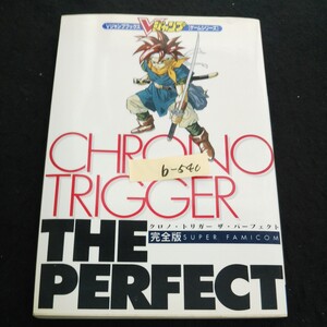 b-540 Vジャンプブックス スーパーファミコン クロノ・トリガー ザ・パーフェクト 株式会社集英社 1995年第2刷発行 ※14