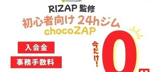 ●●●ちょこざっぷ　入会金＆事務手数料無料　クーポンコード　割引き　２４時間ジム　ｃｈｏｃｏＺＡＰ　チョチョコザップ　23日終了