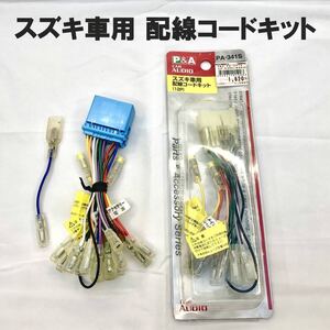 ●未使用？●スズキ車用 配線コードキット 12P 他 詳細不明●配線キット ハーネス カーオーディオ カーナビ PA-341S●