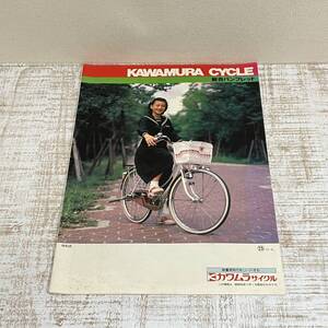 BH30【本】KAWAMURA CYCLE　カワムラサイクル　総合パンフレット　昭和56年　1981年　ダイバーシリーズ　当時物　昭和レトロ