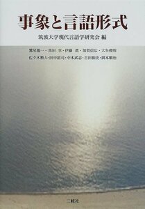 【中古】 事象と言語形式