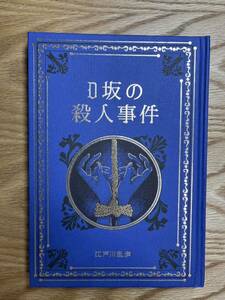 名作ミステリーの世界　江戸川乱歩『D坂の殺人事件』心理試験　二廢人　断崖　お勢登場　双生児　人でなしの恋　踊る一寸法師