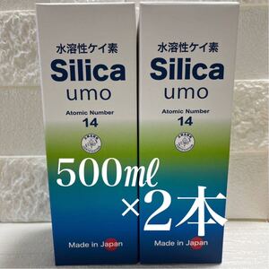 【新品】 2本セット　水溶性ケイ素　濃縮溶液　silica umo 珪素●定価21,600円