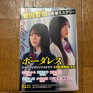 ボーダレス （光文社文庫　ほ４－１７） 誉田哲也／著森田ひかる、斉藤京子カバーバージョン