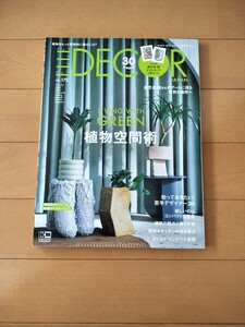 ELLE DECOR エルデコ 植物空間術 グリーン 植物 鉢 植栽 ネイティブプランツ 武田清明 鹿児島睦 インテリア キッチン コンパクトな家具