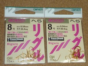 オーナー OWNER へら リグル 金 8号 2袋 ②