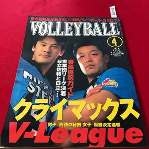 さ01-048 月刊バレーボール 1998年4月号 クライマックスVリーグ男子 4強の秘密 女子 優勝決定速報 スポーツ誌