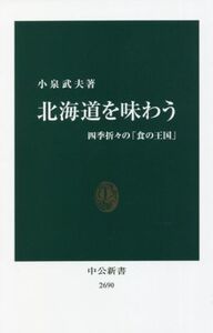 北海道を味わう 四季折々の「食の王国」 中公新書2690/小泉武夫(著者)