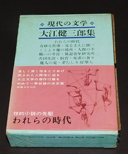 現代の文学　大江健三郎集　われらの時代・芽むしり・仔撃ち　河出書房新社　1964年8月初版　　送料無料～ 返品OK 