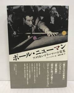 ポール・ニューマン アメリカン・ドリーマーの栄光　ショーン・レヴィ/著　鬼塚大輔/訳　2009年12月22日発行　キネマ旬報社　帯付き