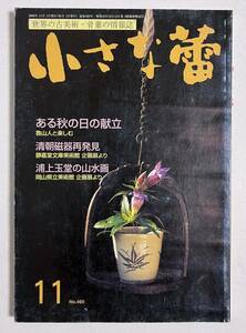 小さな蕾 2006年11月号 No.460 魯山人 浦上玉堂の山水画 清朝磁器再発見 ひげ徳利