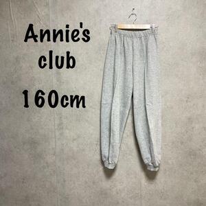 【Annie’s club】(160)スウェットパンツ＊裏毛＊裏ポケットロゴ＊