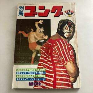 ◇送料無料◇ 別冊 ゴング 1977年 10月 ミル・マスカラス アントニオ猪木 ジャイアント馬場 ♪GM16