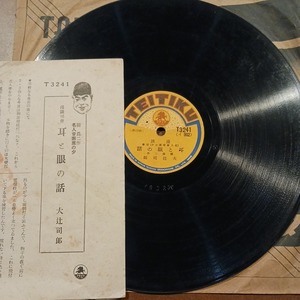 QQ1) 大辻司郎『漫談司会　耳と眼の話』／時次郎　亀蔵　小松『太神楽　籠毬の曲』　10インチ SP盤